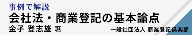事例で解説　会社法・商業登記の基本論点