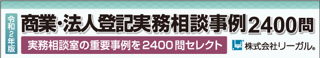 令和5年版 商業・法人登記実務相談事例2800問+200