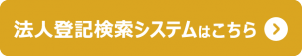 法人登記検索システム