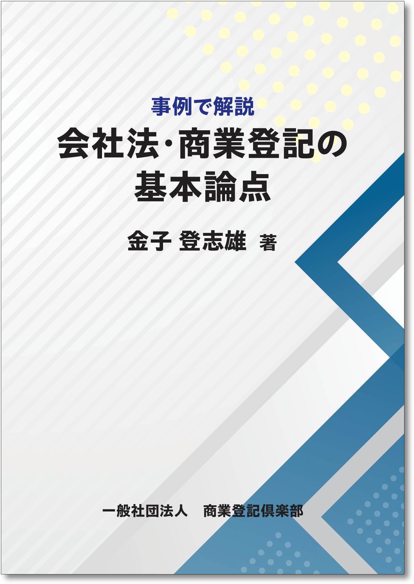 金子登志雄著『事例で解説　会社法・商業登記の基本論点』